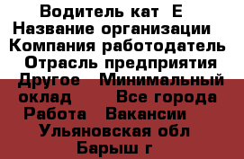 Водитель кат. Е › Название организации ­ Компания-работодатель › Отрасль предприятия ­ Другое › Минимальный оклад ­ 1 - Все города Работа » Вакансии   . Ульяновская обл.,Барыш г.